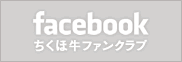 facebookちくほ牛ファンクラブ
